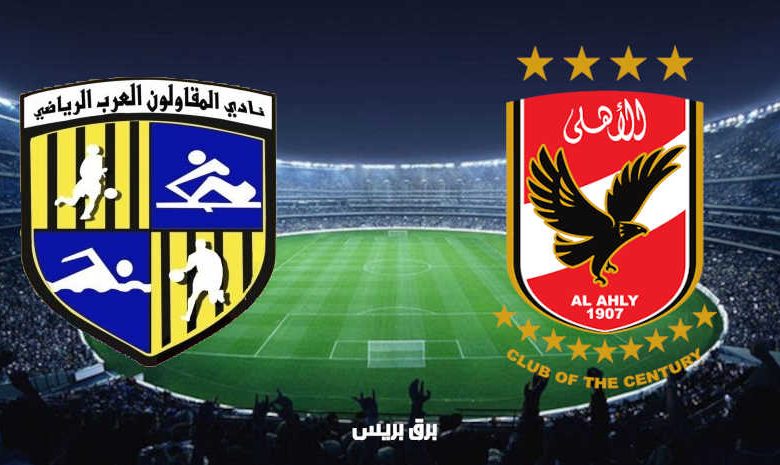 مشاهدة مباراة الأهلي والمقاولون العرب اليوم بث مباشر فى الدوري المصري