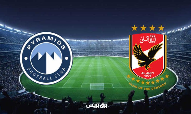 مشاهدة مباراة الأهلي وبيراميدز اليوم بث مباشر فى الدوري المصري