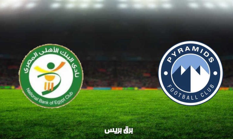 مشاهدة مباراة بيراميدز والبنك الأهلي اليوم بث مباشر فى الدوري المصري