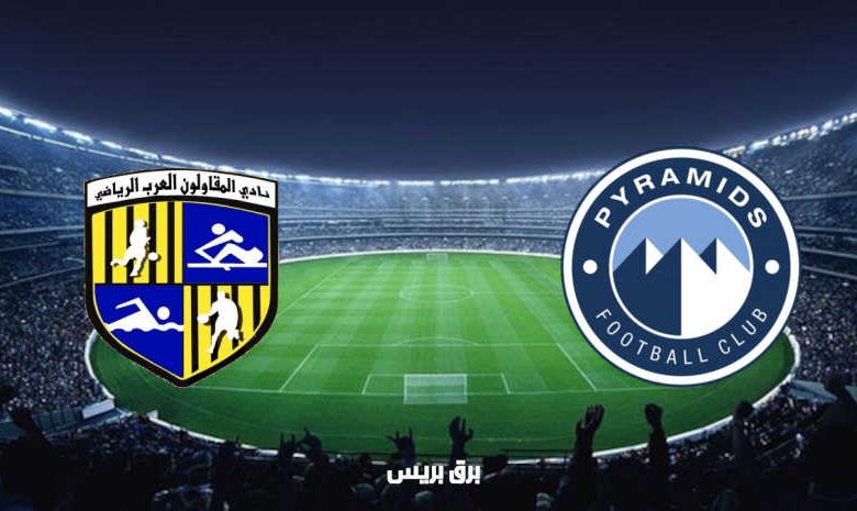 مشاهدة مباراة بيراميدز والمقاولون العرب اليوم بث مباشر فى الدوري المصري