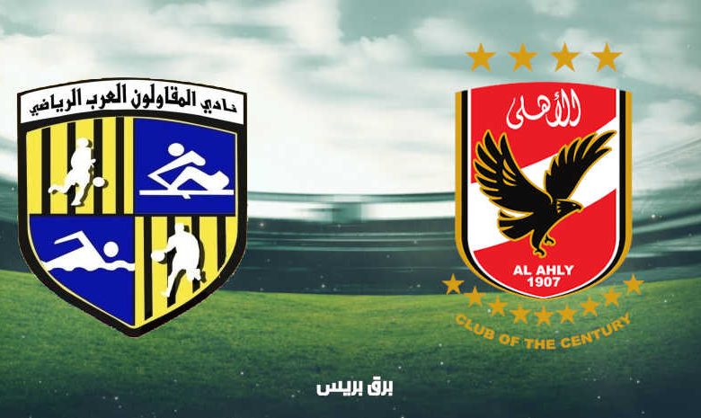 موعد مباراة الأهلي والمقاولون العرب اليوم والقنوات الناقلة فى الدوري المصري