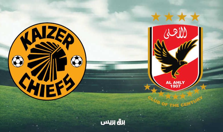 موعد مباراة الأهلي وكايزر شيفس القادمة والقنوات الناقلة فى دوري أبطال أفريقيا