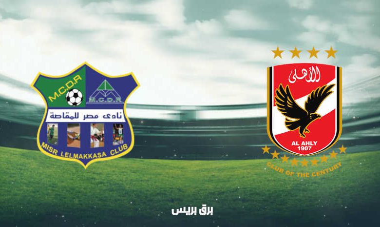 موعد مباراة الأهلي ومصر المقاصة اليوم والقنوات الناقلة فى الدوري المصري