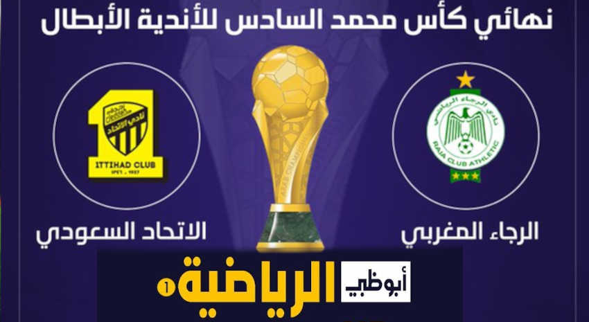 تردد قناة ابو ظبي الرياضية AD SPORTS 1 HD الناقلة لمباراة الاتحاد والرجاء اليوم