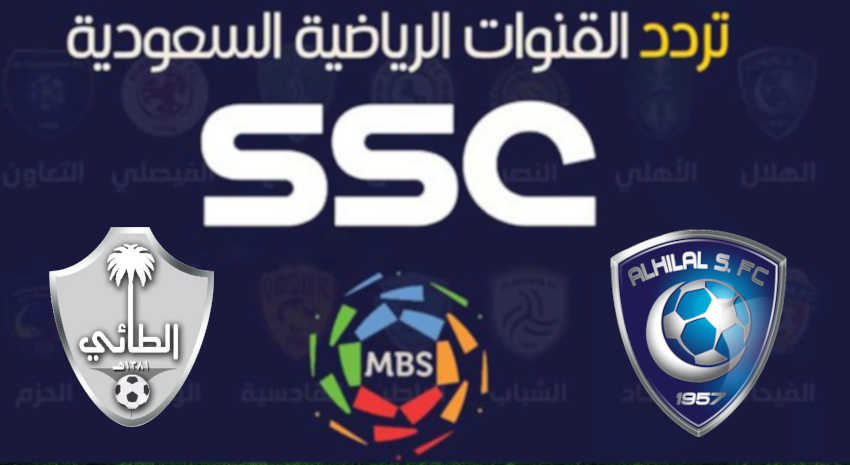 تردد قناة SSCC Sport 1 الناقلة لمباراة الهلال والطائي اليوم فى الدوري السعودي