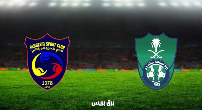 مشاهدة مباراة الأهلي والحزم اليوم بث مباشر فى الدوري السعودي