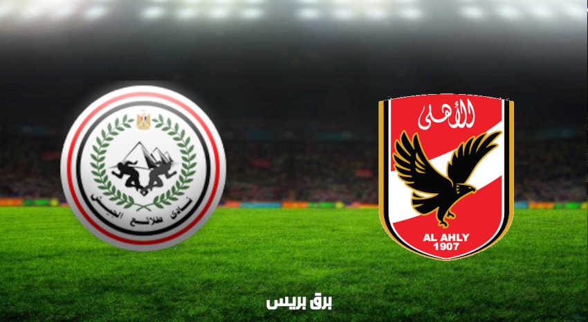 مشاهدة مباراة الأهلي وطلائع الجيش اليوم بث مباشر فى الدوري المصري