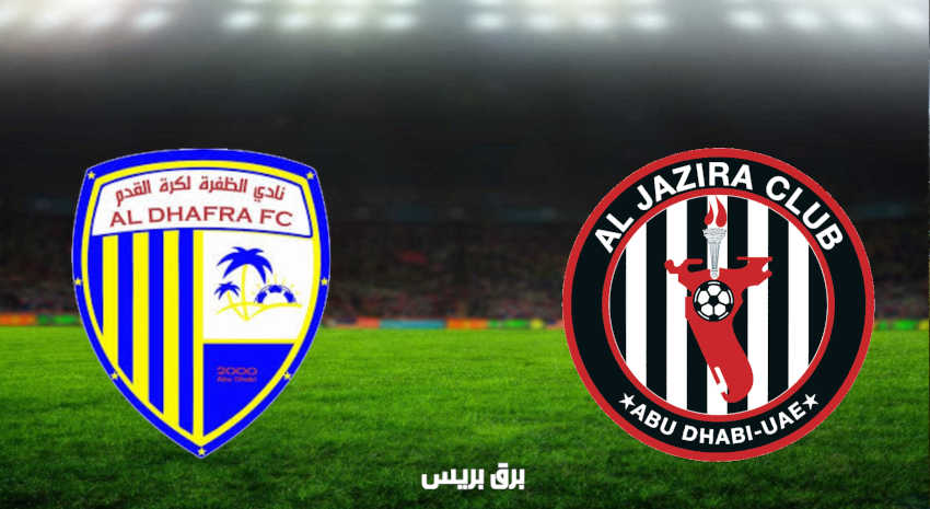 مشاهدة مباراة الجزيرة والظفرة اليوم بث مباشر فى الدوري الاماراتي