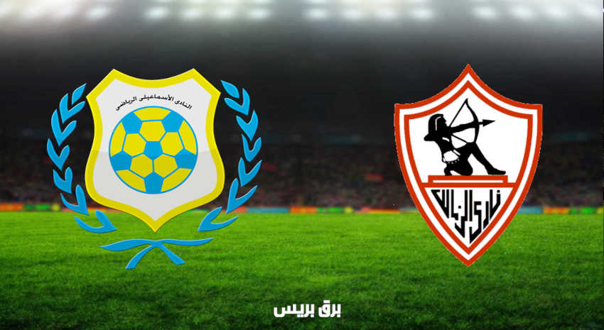 مشاهدة مباراة الزمالك والإسماعيلي اليوم بث مباشر فى الدوري المصري