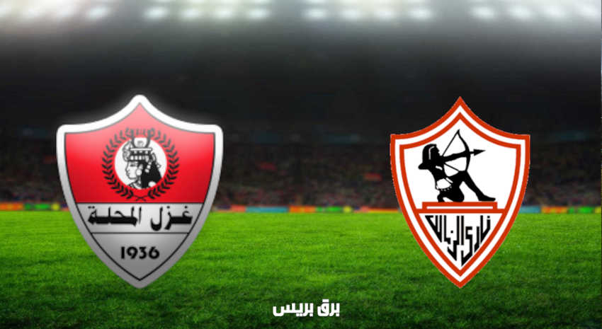 مشاهدة مباراة الزمالك وغزل المحلة اليوم بث مباشر فى الدوري المصري