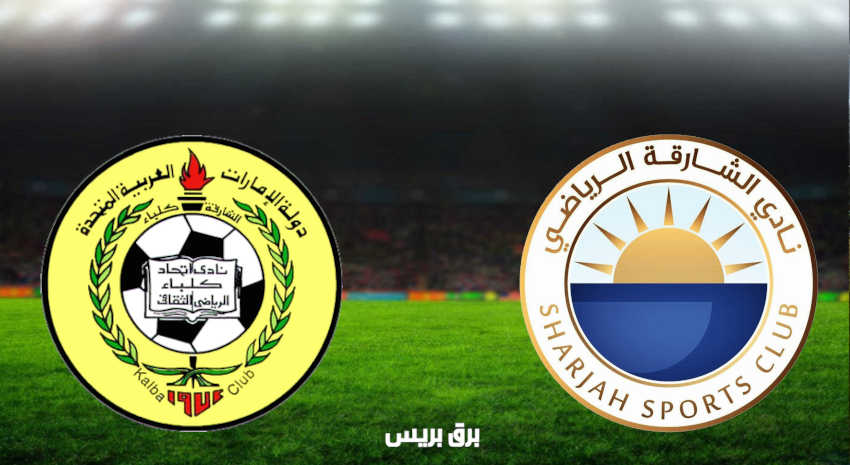 مشاهدة مباراة الشارقة وإتحاد كلباء اليوم بث مباشر فى الدوري الاماراتي