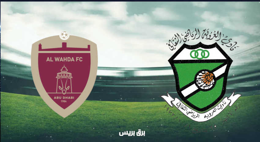 مشاهدة مباراة العروبة والوحدة اليوم بث مباشر فى الدوري الاماراتي