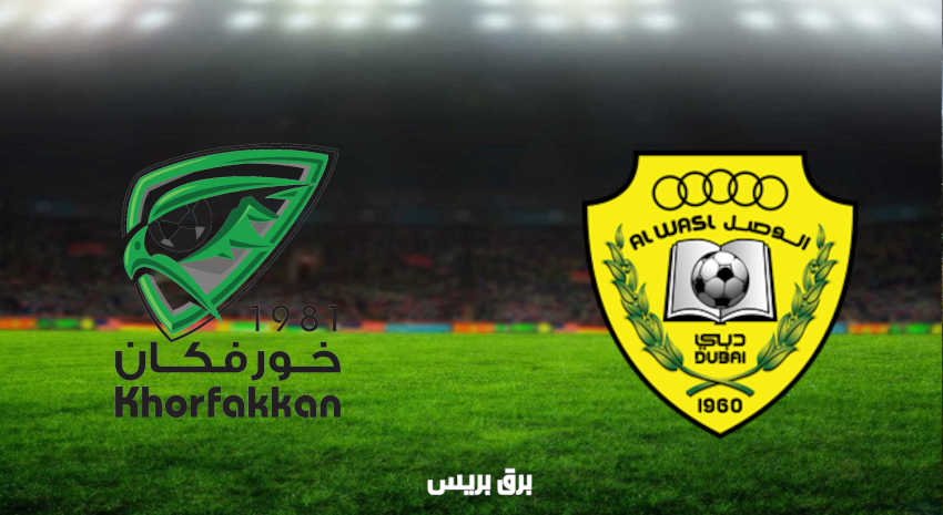 مشاهدة مباراة الوصل وخورفكان اليوم بث مباشر فى الدوري الاماراتي