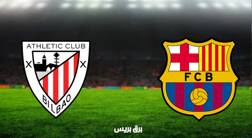 مشاهدة مباراة برشلونة وأتلتيك بلباو اليوم بث مباشر فى الدوري الإسباني