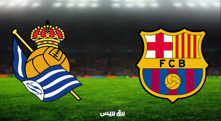 مشاهدة مباراة برشلونة وريال سوسيداد اليوم بث مباشر فى الدوري الإسباني