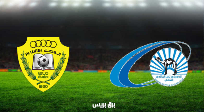 مشاهدة مباراة بني ياس والوصل اليوم بث مباشر فى الدوري الاماراتي