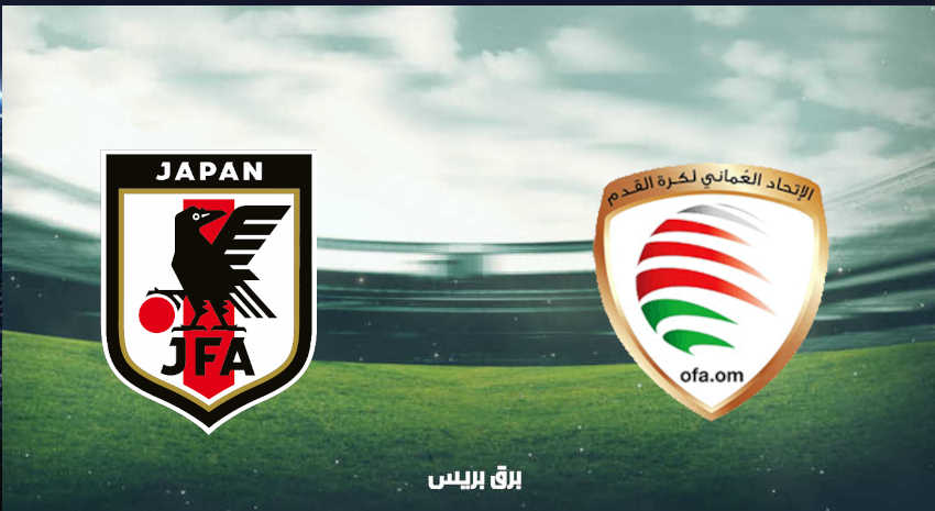 موعد مباراة عمان واليابان القادمة والقنوات الناقلة بتصفيات آسيا المؤهلة لكأس العالم