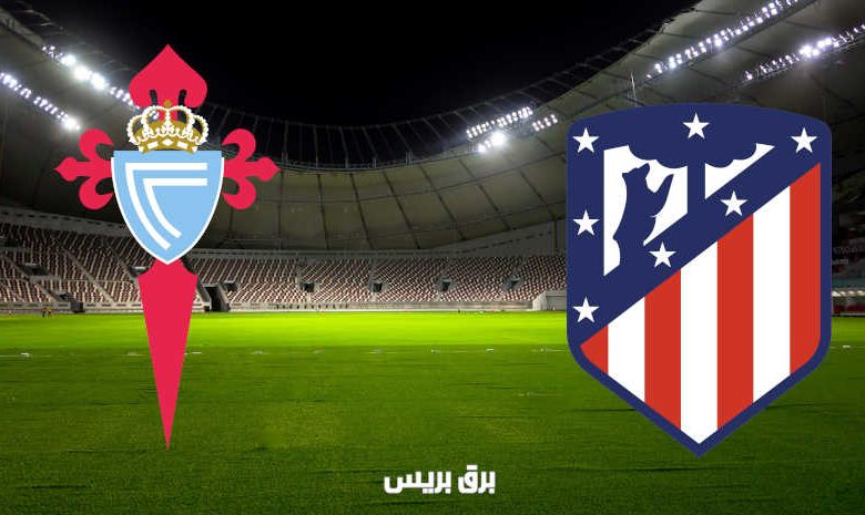 القنوات المفتوحة الناقلة لمباراة أتلتيكو مدريد وسيلتا فيغو فى الدوري الاسباني