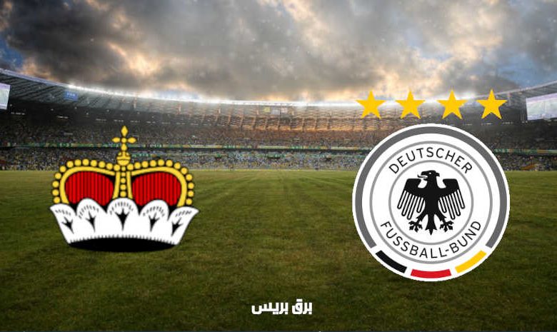 القنوات المفتوحة الناقلة لمباراة ألمانيا وليشتنشتاين فى في تصفيات كأس العالم
