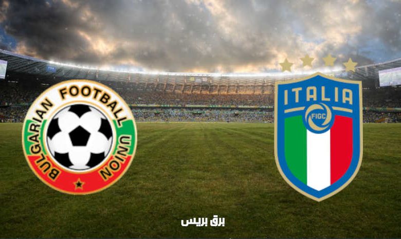 القنوات المفتوحة الناقلة لمباراة إيطاليا وبلغاريا فى في تصفيات كأس العالم