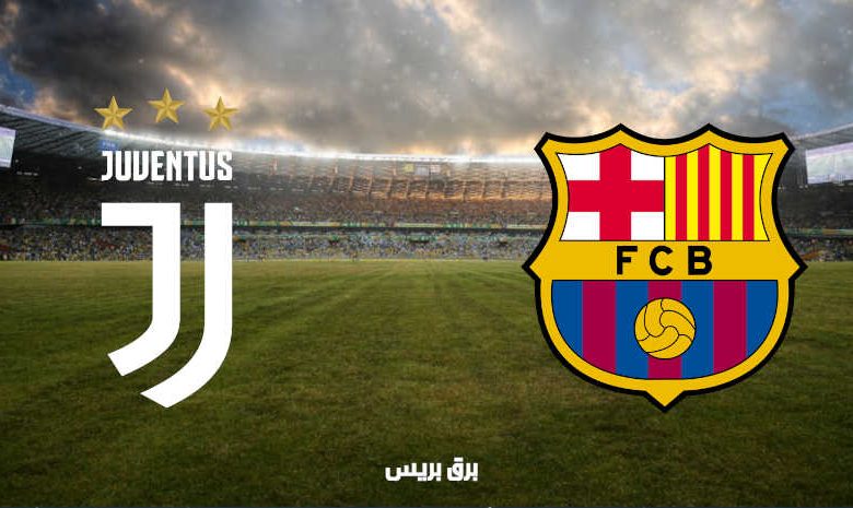 القنوات المفتوحة الناقلة لمباراة برشلونة ويوفنتوس اليوم في كأس جوهان غامبر