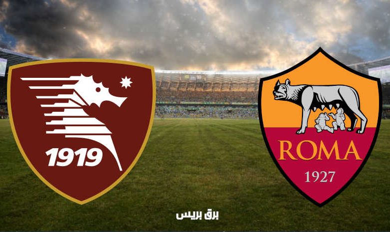 القنوات المفتوحة الناقلة لمباراة روما وساليرنيتانا فى الدوري الإيطالي