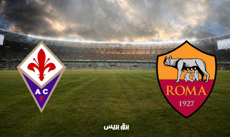 القنوات المفتوحة الناقلة لمباراة روما وفيورنتينا فى الدوري الإيطالي