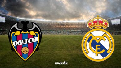 صورة القنوات المفتوحة الناقلة لمباراة ريال مدريد وليفانتي فى الدوري الاسباني