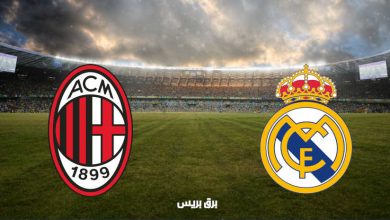 صورة القنوات المفتوحة الناقلة لمباراة ريال مدريد وميلان اليوم في وديات الاندية