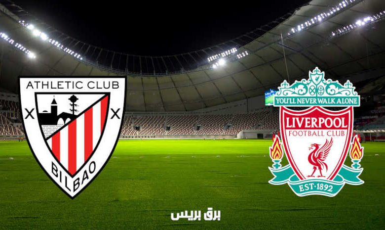 القنوات المفتوحة الناقلة لمباراة ليفربول وأتلتيك بلباو اليوم في وديات الاندية