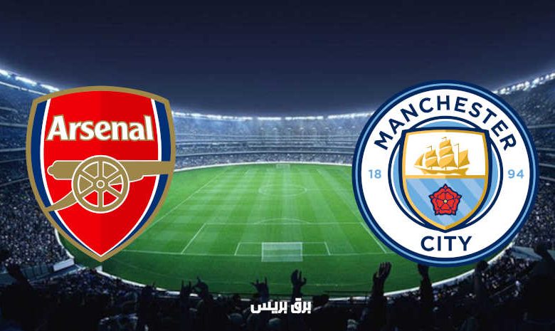القنوات المفتوحة الناقلة لمباراة مانشستر سيتي وآرسنال فى الدوري الإنجليزي