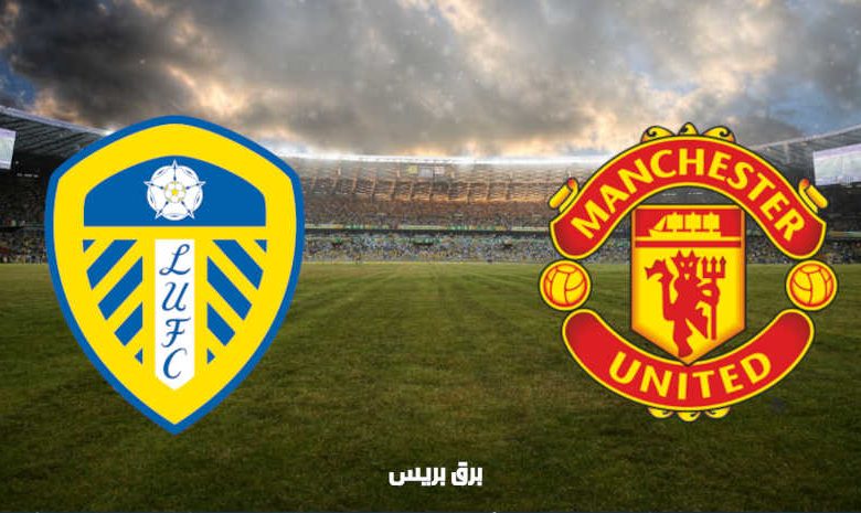 القنوات المفتوحة الناقلة لمباراة مانشستر يونايتد وليدز يونايتد فى الدوري الإنجليزي