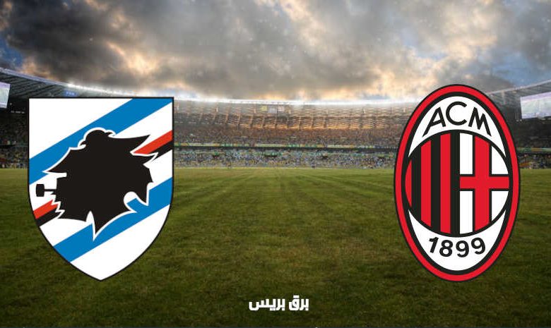 القنوات المفتوحة الناقلة لمباراة ميلان وسامبدوريا فى الدوري الإيطالي