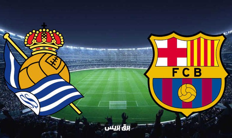 القنوات الناقلة لمباراة برشلونة وريال سوسيداد على قمر استرا 19 شرق اليوم فى الدوري الاسباني