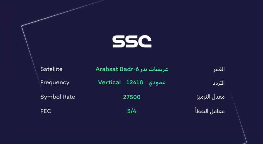 تردد قناة SSC الناقلة لمباريات اليوم فى الدوري السعودي
