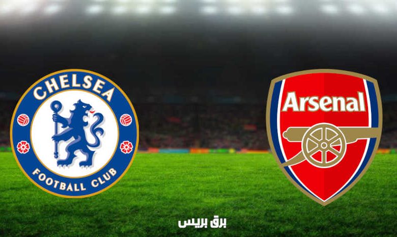 مشاهدة مباراة آرسنال وتشيلسي اليوم بث مباشر فى الدوري الإنجليزي