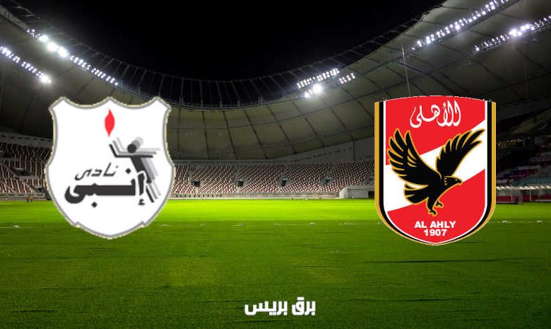 مشاهدة مباراة الأهلي وإنبي اليوم بث مباشر فى الدوري المصري