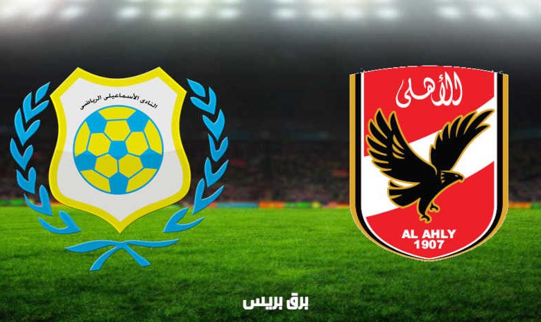 مشاهدة مباراة الأهلي والإسماعيلي اليوم بث مباشر فى الدوري المصري