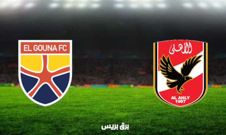 مشاهدة مباراة الأهلي والجونة اليوم بث مباشر فى الدوري المصري