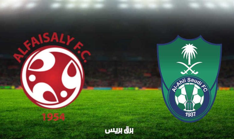 مشاهدة مباراة الأهلي والفيصلي اليوم بث مباشر فى الدوري السعودي