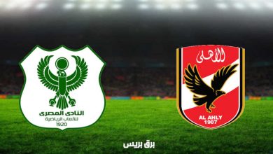 صورة نتيجة مباراة الأهلي والمصري البورسعيدي اليوم فى الدوري المصري