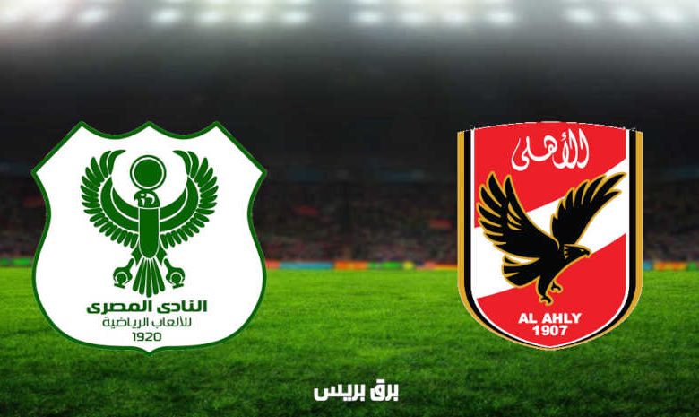 مشاهدة مباراة الأهلي والمصري البورسعيدي اليوم بث مباشر فى الدوري المصري
