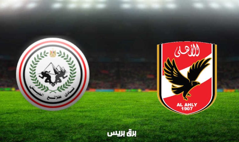 مشاهدة مباراة الأهلي وطلائع الجيش اليوم بث مباشر فى الدوري المصري