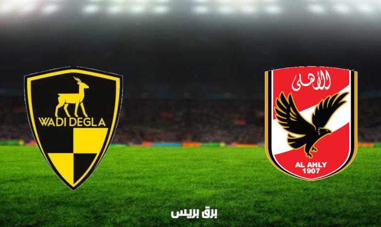 مشاهدة مباراة الأهلي ووادي دجلة اليوم بث مباشر فى الدوري المصري