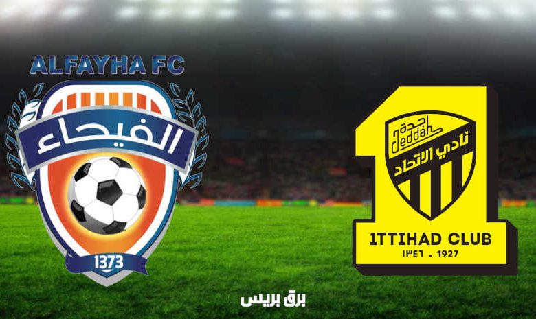 مشاهدة مباراة الاتحاد والفيحاء اليوم بث مباشر فى الدوري السعودي