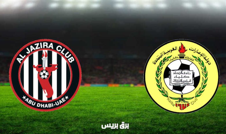 مشاهدة مباراة الجزيرة وإتحاد كلباء اليوم بث مباشر فى الدوري الاماراتي