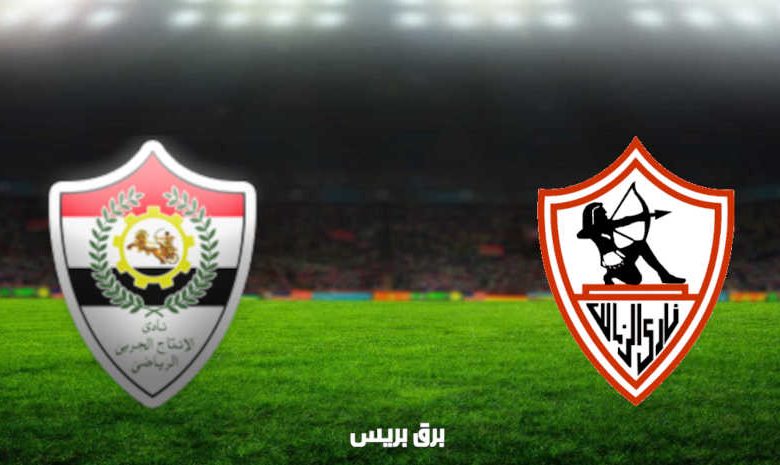 مشاهدة مباراة الزمالك والانتاج الحربي اليوم بث مباشر فى الدوري المصري