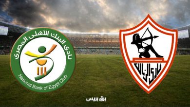 صورة نتيجة مباراة الزمالك والبنك الأهلي اليوم فى الدوري المصري