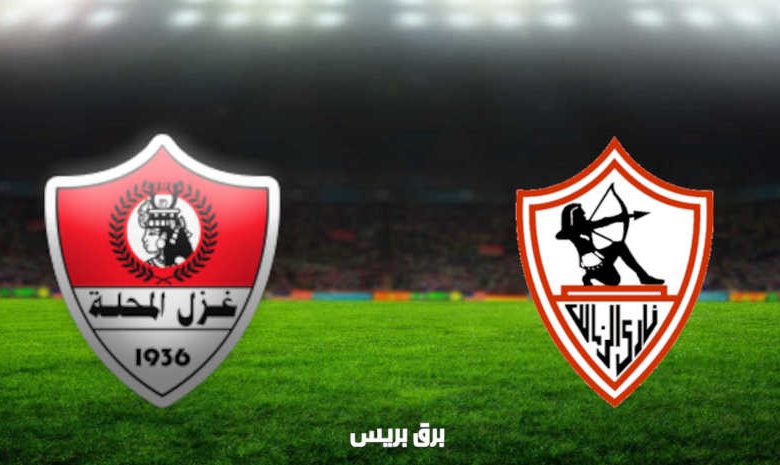 مشاهدة مباراة الزمالك وغزل المحلة اليوم بث مباشر فى الدوري المصري