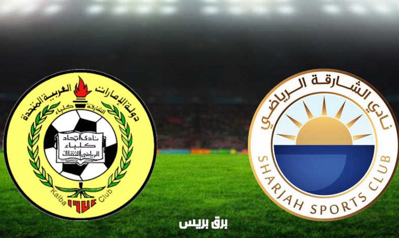 مشاهدة مباراة الشارقة وإتحاد كلباء اليوم بث مباشر فى الدوري الاماراتي